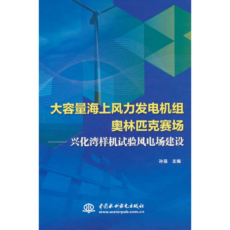 大容量海上风力发电机组奥林匹克赛场——兴化湾样机试验风电场建设