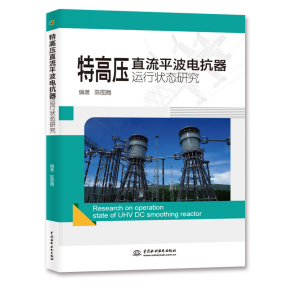 特高压直流平波电抗器运行状态研究