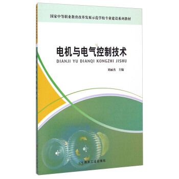电机与电气控制技术