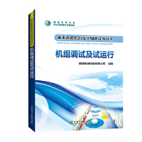 抽水蓄能机组及其辅助设备技术  机组调试及试运行