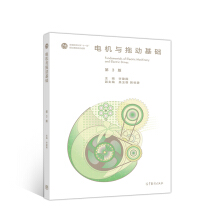 电机与拖动基础（第3版）