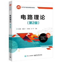 电路理论（第2版）