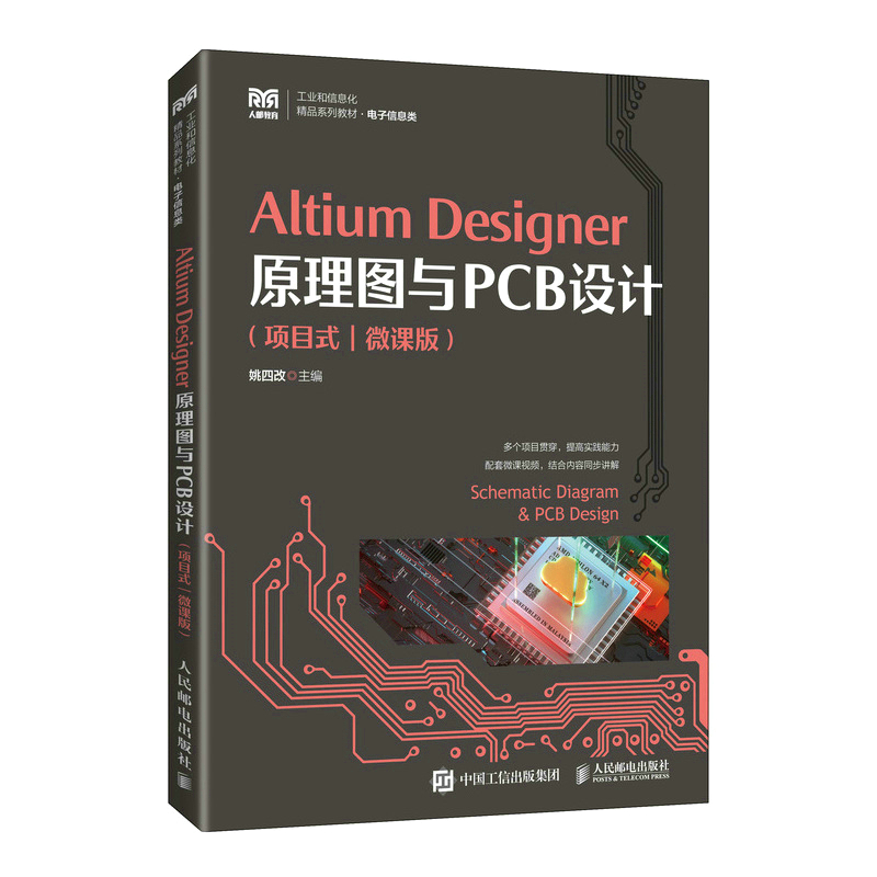 Altium Designer原理图与PCB设计（项目式）（微课版）