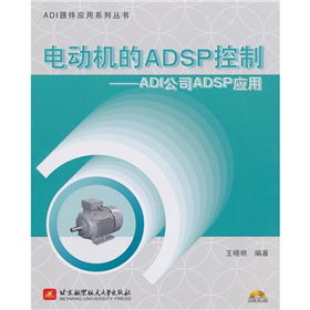 电动机的ADSP控制：ADI公司ADSP应用（附光盘1张）
