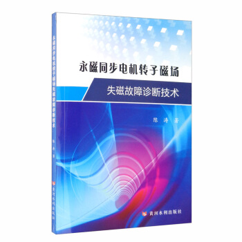 永磁同步电机转子磁场失磁故障诊断技术
