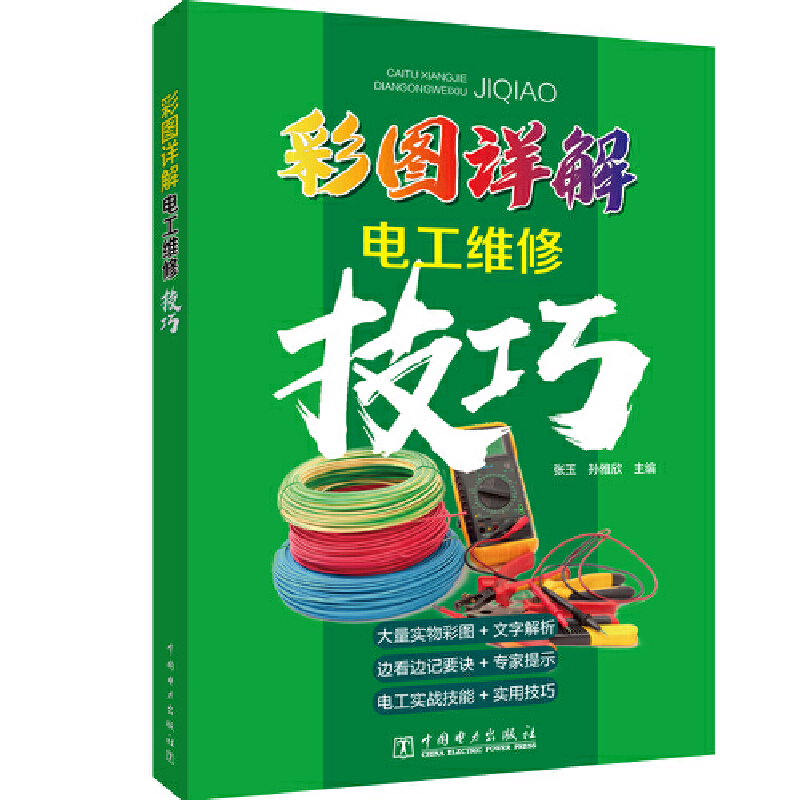 彩图详解电工维修技巧