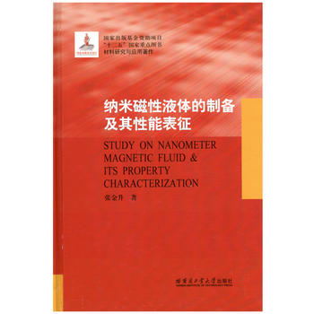  纳米磁性液体的制备及其性能表征