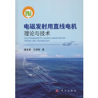 电磁发射用直线电机理论与技术