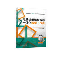 电动机维修与拖动一体化教学工作页