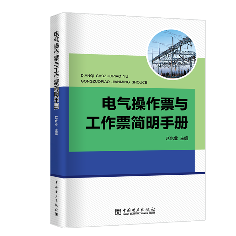 电气操作票与工作票简明手册