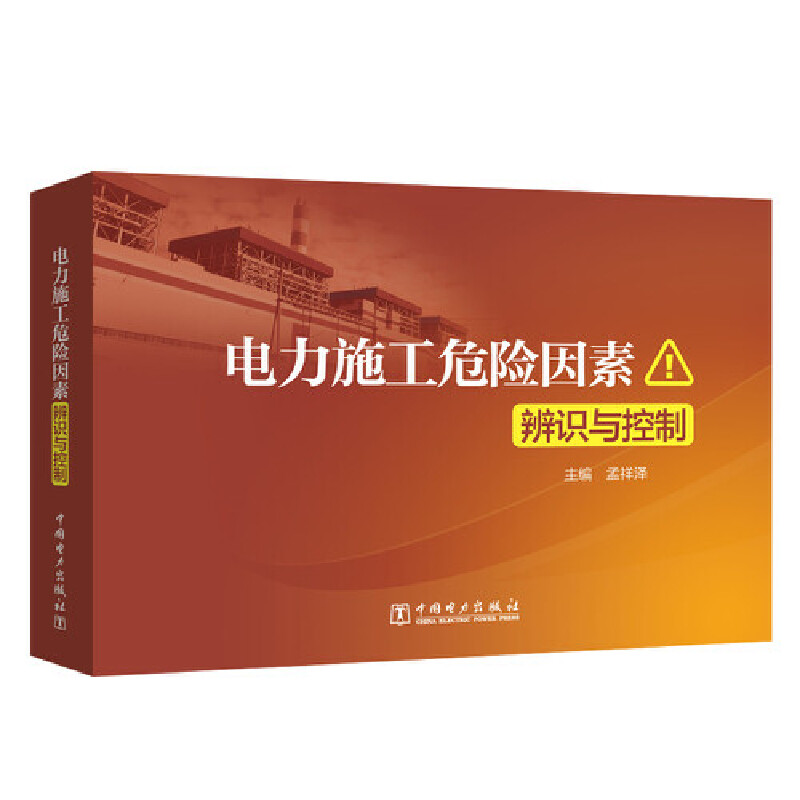 电力施工危险因素辨识与控制