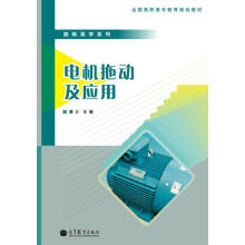 电机拖动及应用（另赠授课用电子教案）