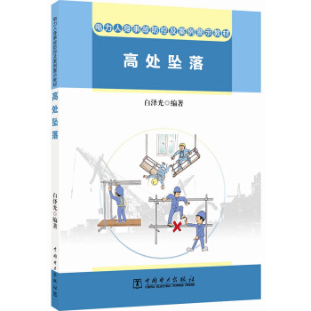 电力人身事故防控及案例警示教材  高处坠落