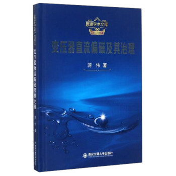 变压器直流偏磁及其治理/思源学术文库