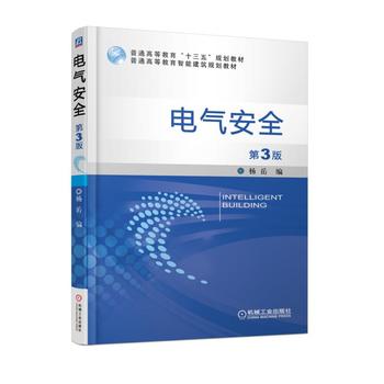  电气安全 第3版
