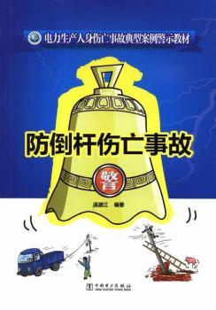 电力生产人身伤亡事故典型案例警示教材 防倒杆伤亡事故
