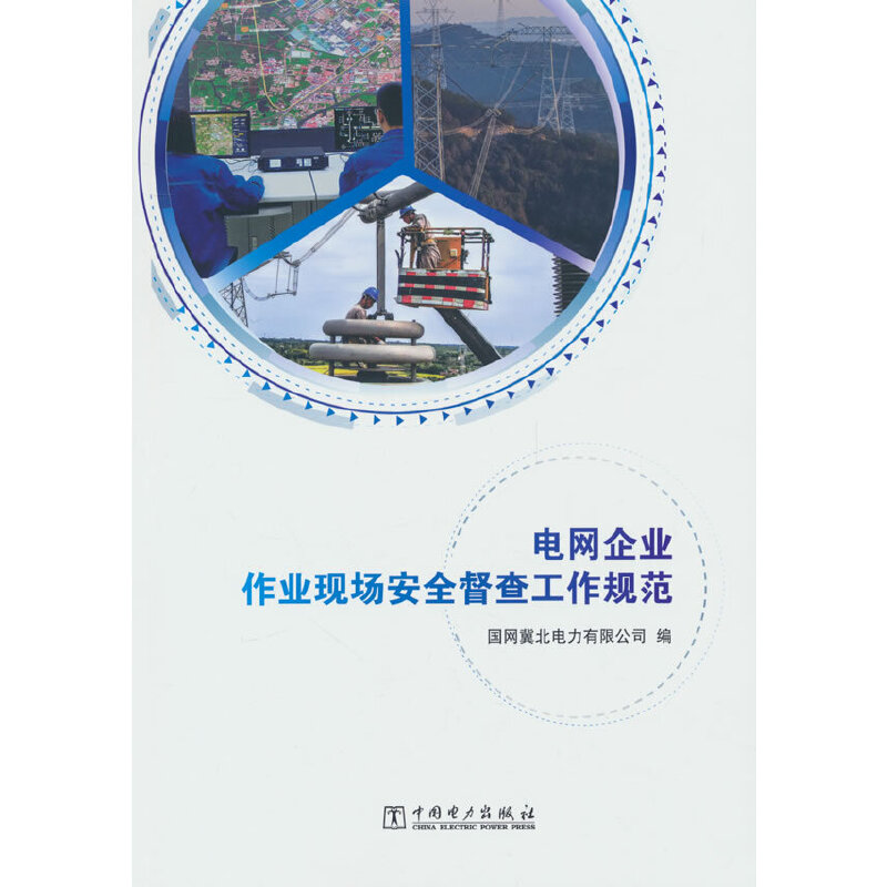 电网企业作业现场安全督查工作规范