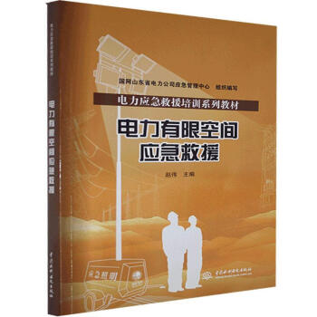 电力应急救援培训系列教材 电力有限空间应急救援