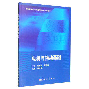 电机与拖动基础