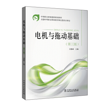 中等职业教育国家规划教材 电机与拖动基础（第三版）