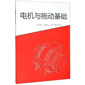 电机与拖动基础