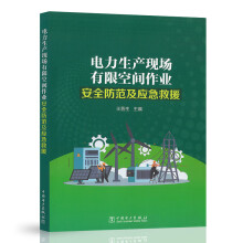  电力生产现场有限空间作业安全防范及应急救援