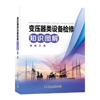  变压器类设备检修知识图解