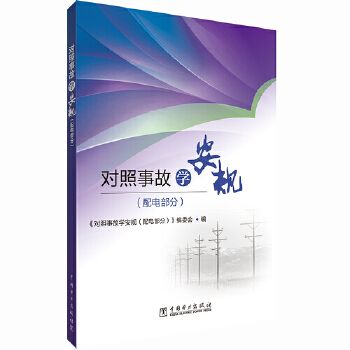  对照事故学安规（配电部分）