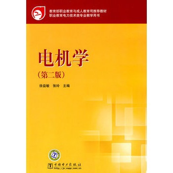 教育部职业教育与成人教育司推荐教材 电机学（第二版）