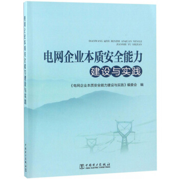 电网企业本质安全能力建设与实践