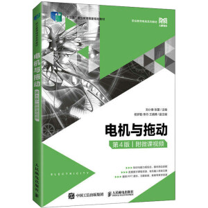 电机与拖动（第4版）（附微课视频）