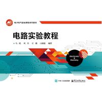 电路实验教程