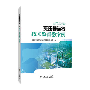 变压器运行技术监督及案例