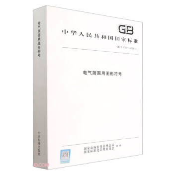电气简图用图形符号(GB/T4728.1-4728.13)/中华人民共和国国家标准