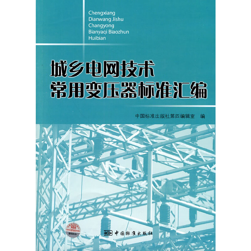 城乡电网技术常用变压器标准汇编