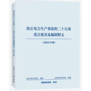 防止电力生产事故的二十五项重点要求及编制释义