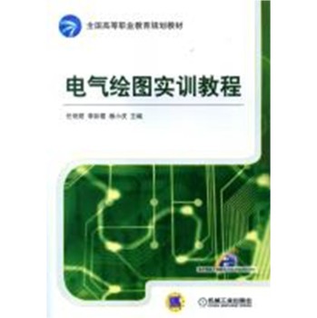 电气绘图实训教程