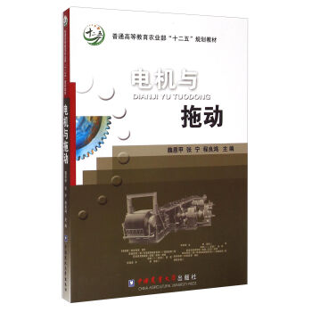 电机与拖动/普通高等教育农业部“十二五”规划教材