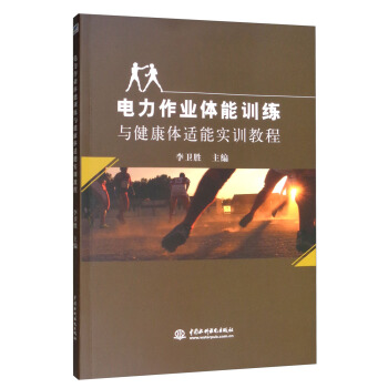 电力作业体能训练与健康体适能实训教程