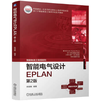  智能电气设计EPLAN 第2版 陈慧敏