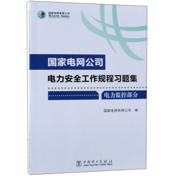 国家电网公司电力安全工作规程习题集（电力监控部分 附光盘）