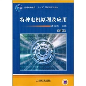 特种电机原理及应用（第2版）