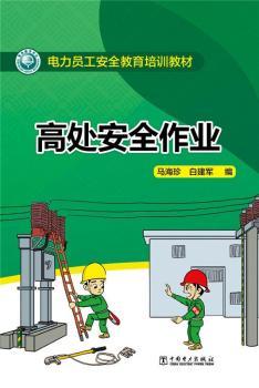 电力员工安全教育培训教材 高处安全作业