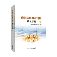 应急队伍教育培训质量手册
