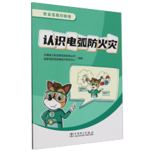  安全连着你我他 认识电弧防火灾