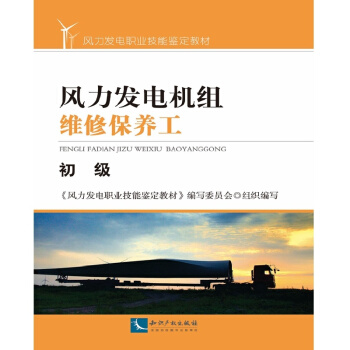 风力发电机组维修保养工（初级）