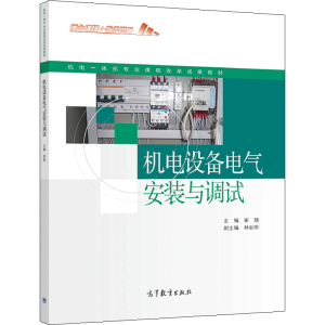 机电设备电气安装与调试