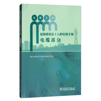 配网系统员工入职培训手册：电缆部分