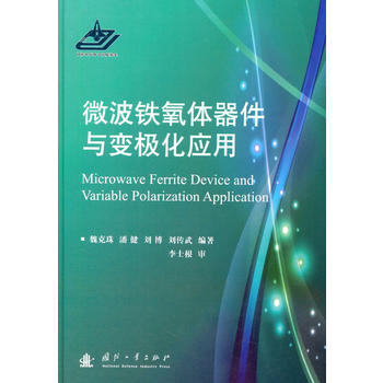  微波铁氧体器件与变极化应用