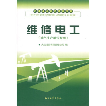 石油企业岗位练兵手册：维修电工（油气生产单位专用）